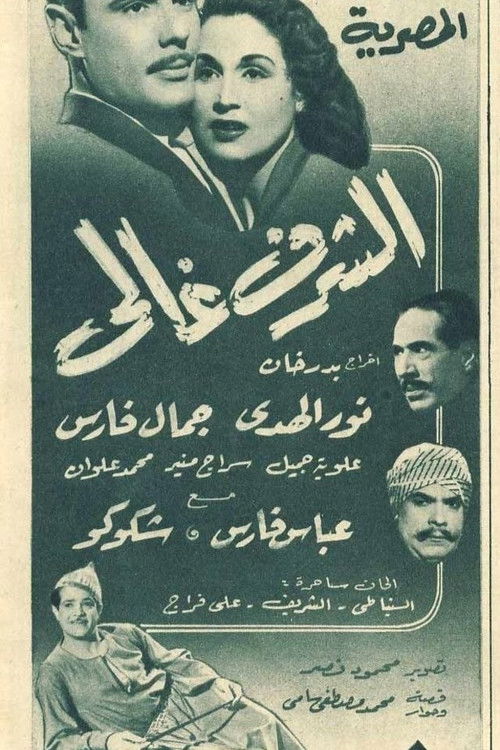 Movie poster for Al-Sharaff Ghali (1951)