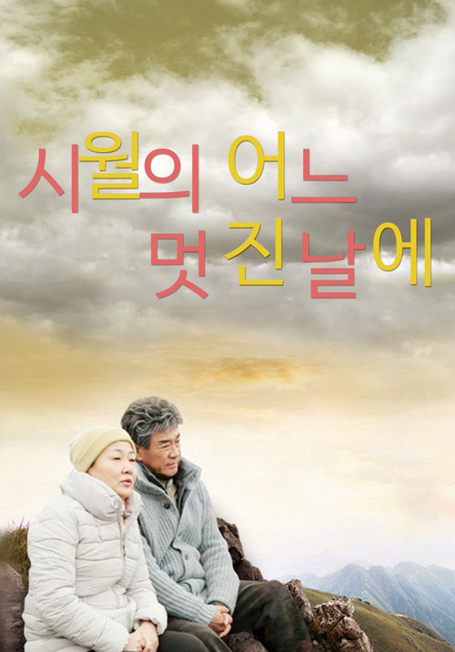 시월의 어느 멋진 날에 poster