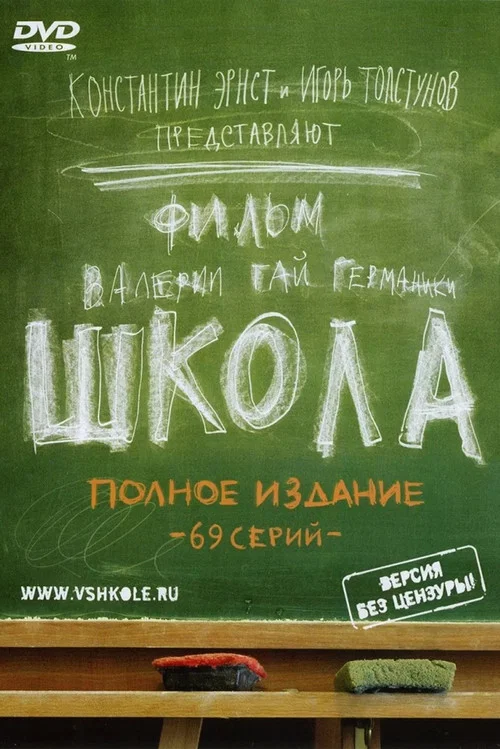 Series poster for School (2010)