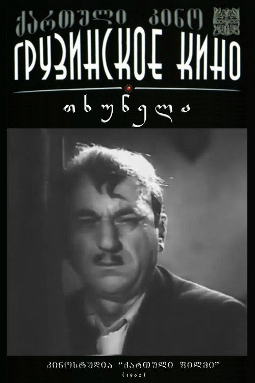 Movie poster for Mole (1962)