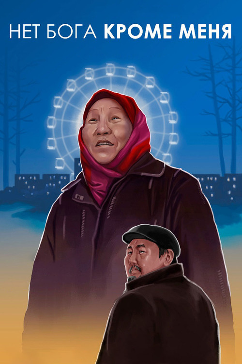 Movie poster for There Is No God But Me (2019)