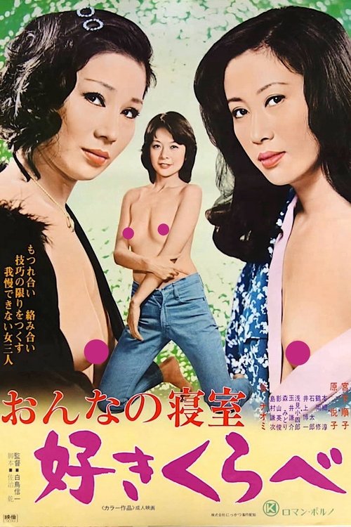 Movie poster for Woman's Bedroom: Lusty Competition (1978)