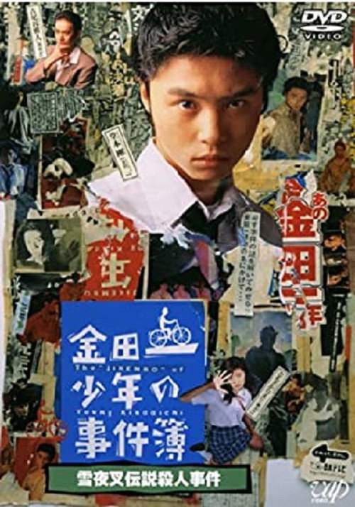 Movie poster for The Files of Young Kindaichi: Snow Yaksha Legend Murder Case (1995)