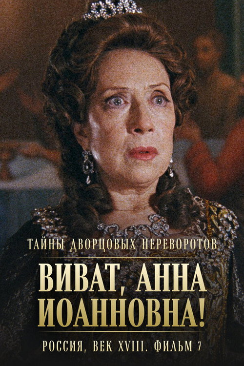 Movie poster for Secrets of Palace coup d'etat. Russia, 18th century. Film №7. Viva, Anna! I (2008)