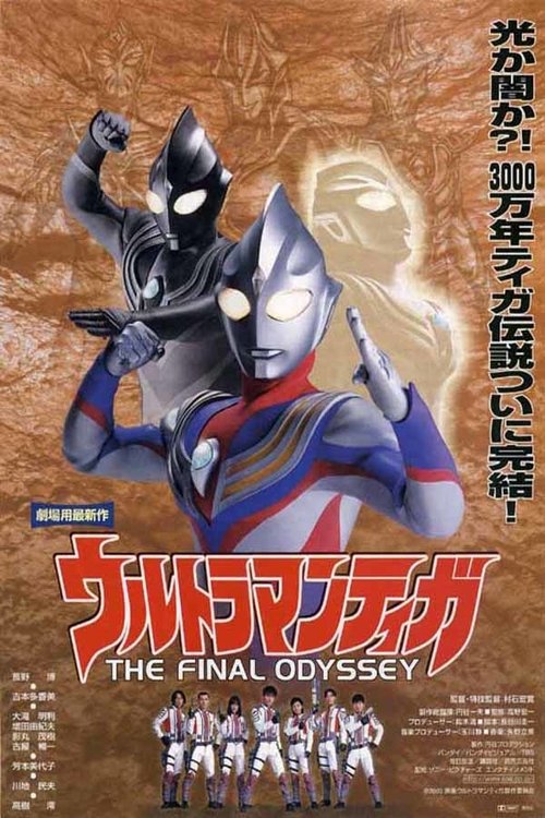 Movie poster for Ultraman Tiga: The Final Odyssey (2000)