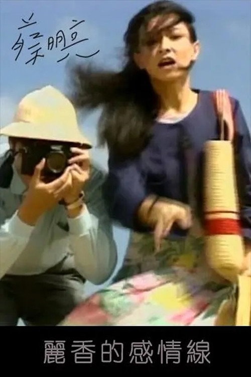 Movie poster for Li-hsiang’s Love Line (1990)