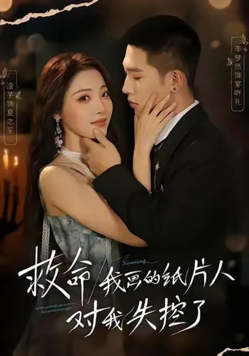 救命！我画的纸片人对我失控了 poster