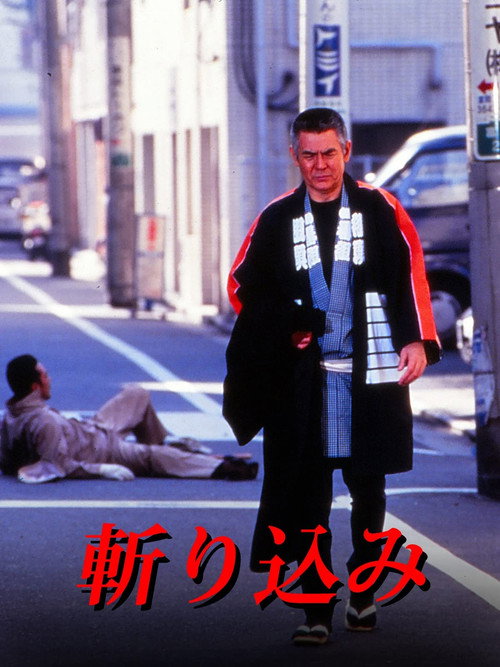 Movie poster for Kirikomi (1995)