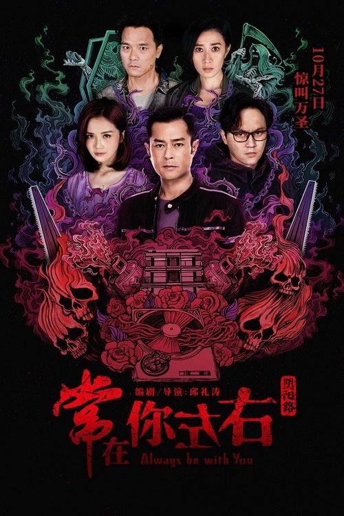 Movie poster for Always Be with You (2017)