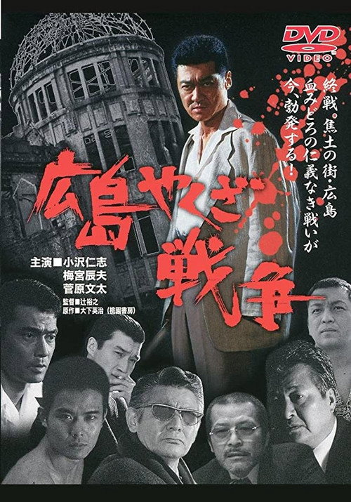 Movie poster for The True Story of The Hiroshima Yakuza War (2000)