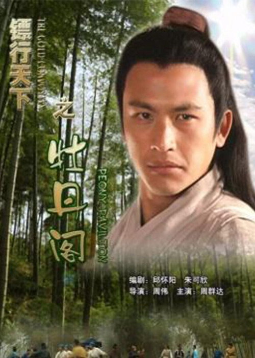 Movie poster for The Gold Convoyers: Peony Pavilion (2007)