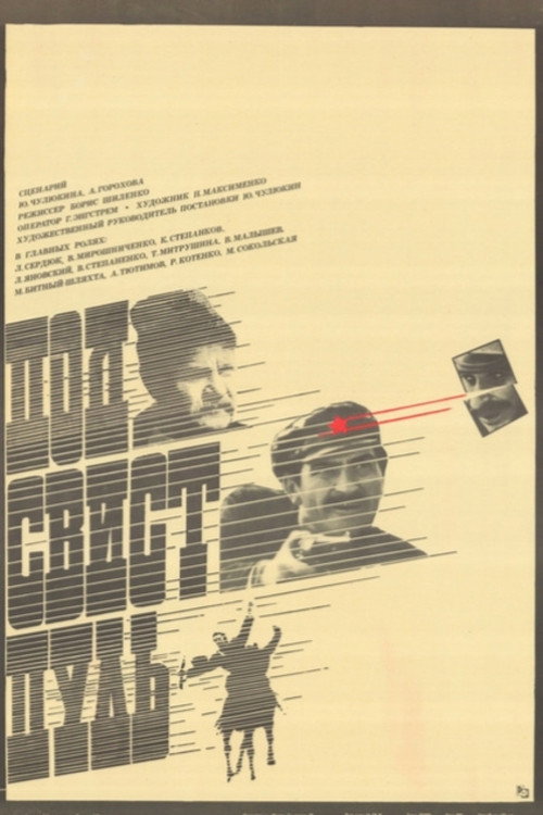 Movie poster for Under the Whistle of Bullets (1981)