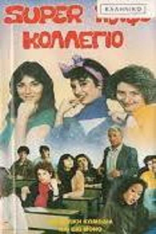 Movie poster for Σούπερ κουφό κολέγιο (1988)