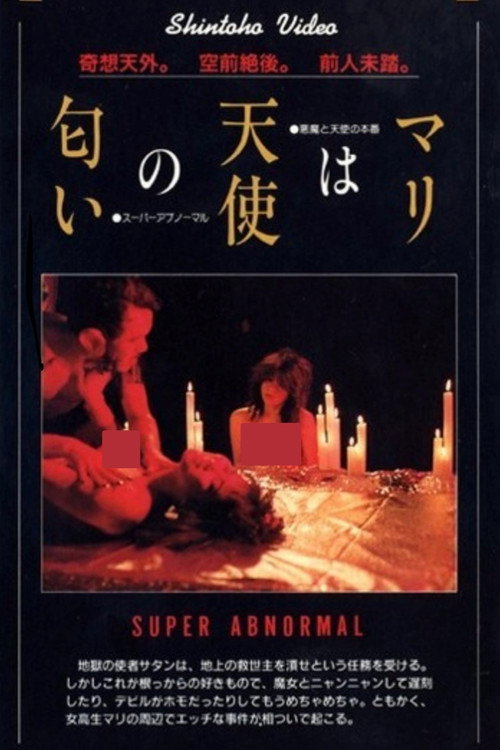 Movie poster for Mari wa tenshi no nioi (1985)
