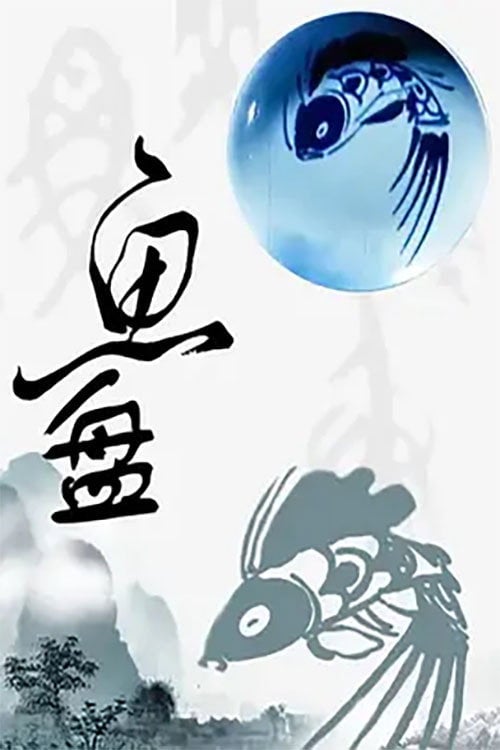 Movie poster for 鱼盘 (1988)