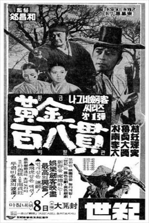 Movie poster for A Wandering Swordsman and 108 Bars of Gold (1968)