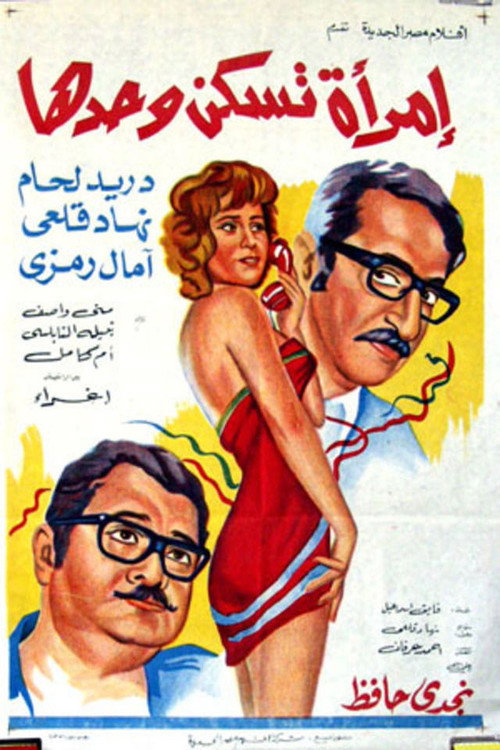Movie poster for Imra'a Taskon Wahdaha (1971)