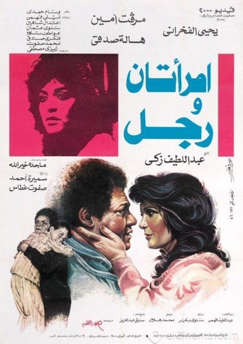 Movie poster for Two Women and a Man (1987)