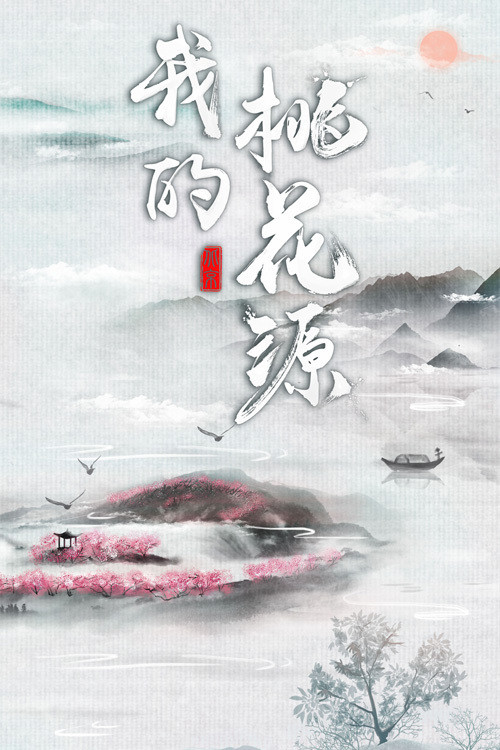 Series poster for 我的桃花源 (2020)
