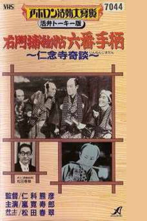 Movie poster for Detective Umon's Diary, Story No. 6 (1930)