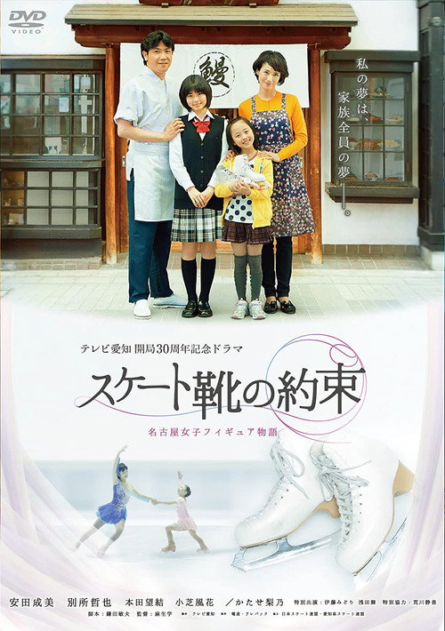 Movie poster for スケート靴の約束 ～名古屋女子フィギュア物語～ (2013)