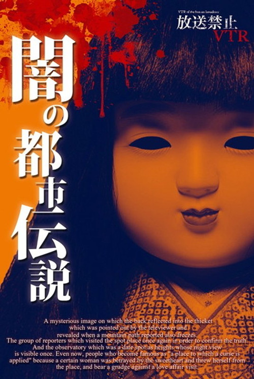 Movie poster for Broadcast Prohibited VTR! Dark Urban Legends: Hidden History of Japan's Resentments (2012)