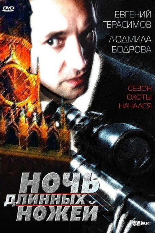 Movie poster for Night of the Long Knives (1990)