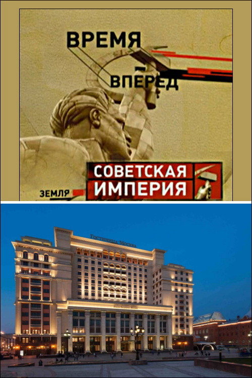 Movie poster for Советская Империя - Гостиница Москва (2003)