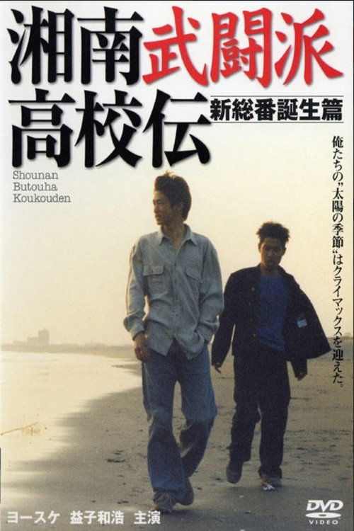 Movie poster for The Shonan Martial Arts High School Chronicles 2: The Birth of the New Leader (1997)
