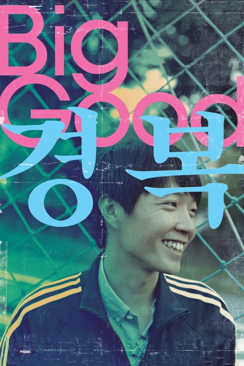 Movie poster for Big Good (2013)