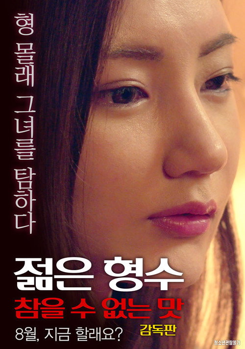 Movie poster for Young Sister-in-law: Unbearable Taste - Director's Cut (2017)