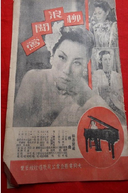 Movie poster for 柳浪闻莺 (1948)