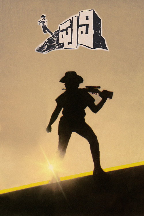 Movie poster for Puli (1985)