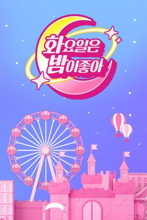 화요일은 밤이 좋아 poster