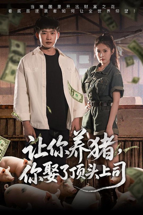 让你养猪，你娶了顶头上司 poster