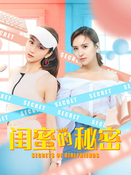 Movie poster for 闺蜜的秘密 (2020)