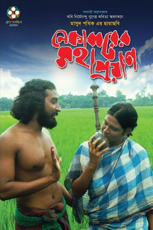Movie poster for Nekabborer Mohaproyan (2014)
