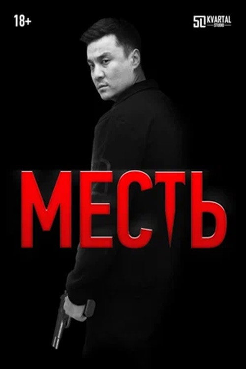 Movie poster for Revenge (2023)