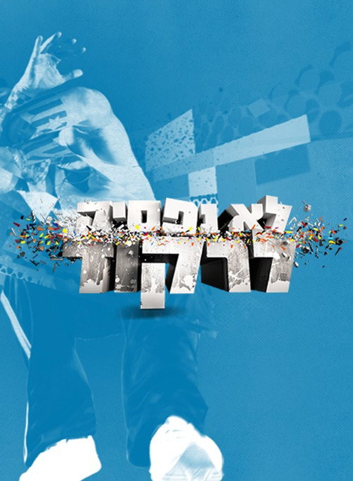 Series poster for לא נפסיק לרקוד (2008)