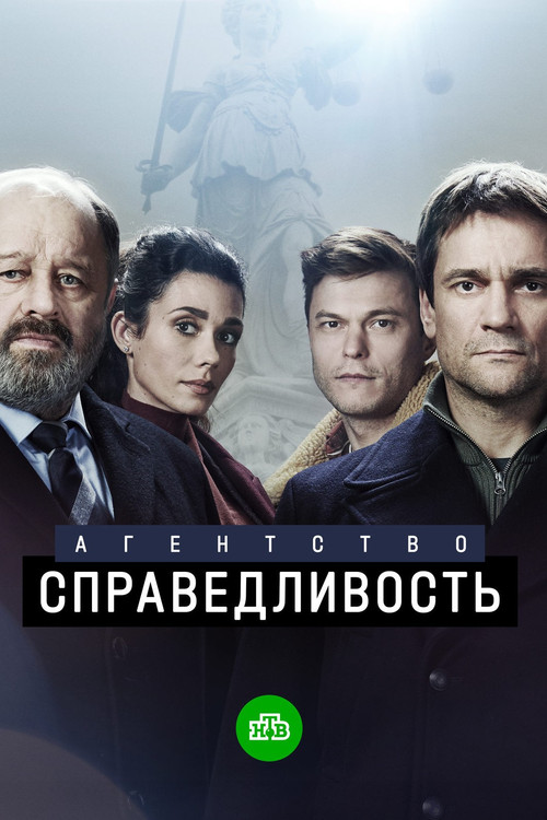 Агентство «Справедливость» poster