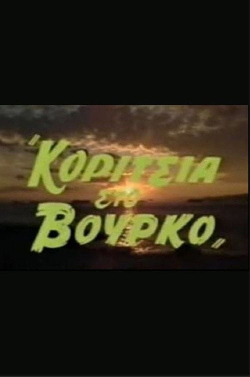 Movie poster for Κορίτσια στον βούρκο (1988)