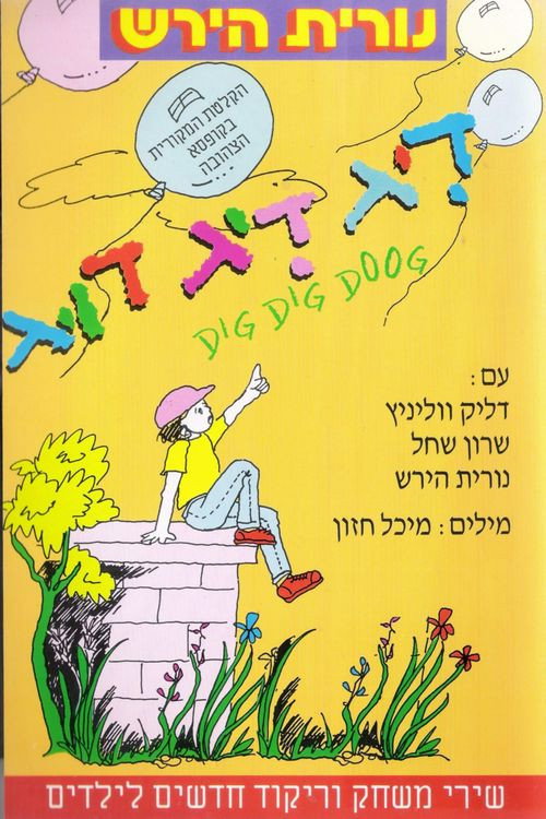 Movie poster for דיג דיג דוג (1992)
