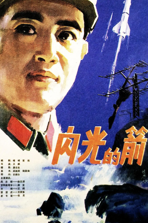Movie poster for Flash Arrow (1980)