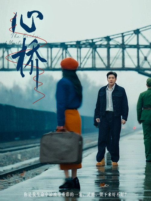 Series poster for The Bridge of Hearts (2025)