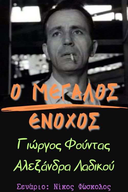 Movie poster for Ο μεγάλος ένοχος (1970)