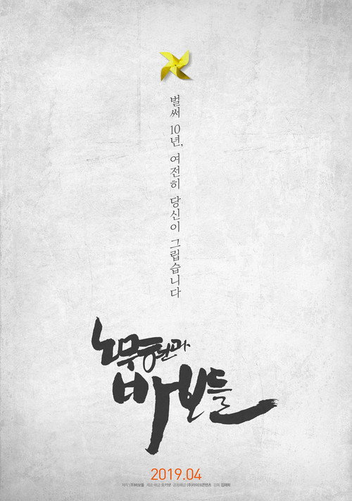 Movie poster for Roh Moo-hyun and the Fools (2019)