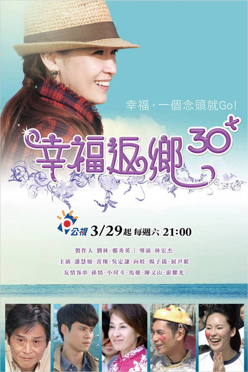 Series poster for 幸福返鄉30+ (2014)