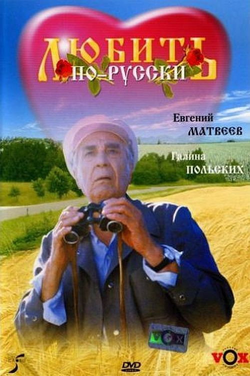 Movie poster for Love in Russian (1995)