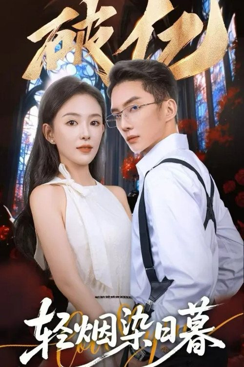 轻烟染日暮 poster