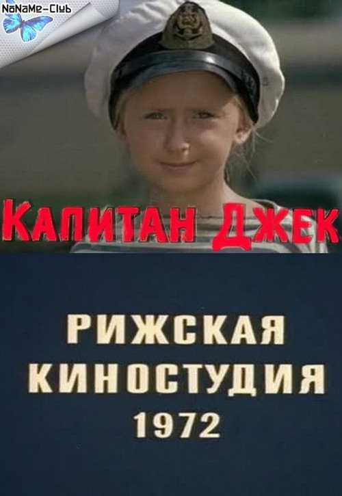 Movie poster for Капитан Джек (1972)